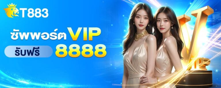 t883-ซัพพอร์ต-vip-768x306