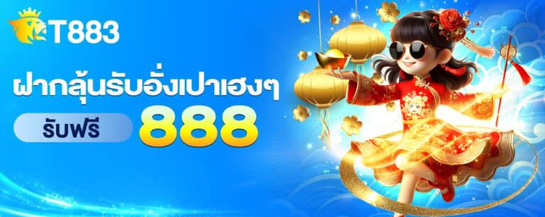 t883-ฝากลุ้นรับอั่งเปาเฮงๆ-768x306