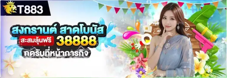 t883-สงกานต์สาดโบนัส-768x263 (1)