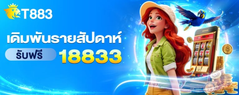 t883-เดิมพันรายสัปดาห์-768x306