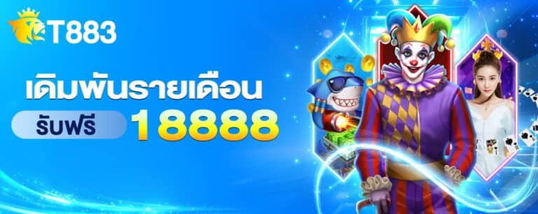 t883-เดิมพันรายเดือน-768x306