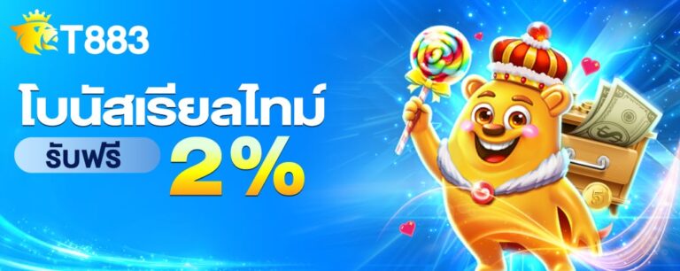 t883-โบนัสเรียลไทม์-768x306